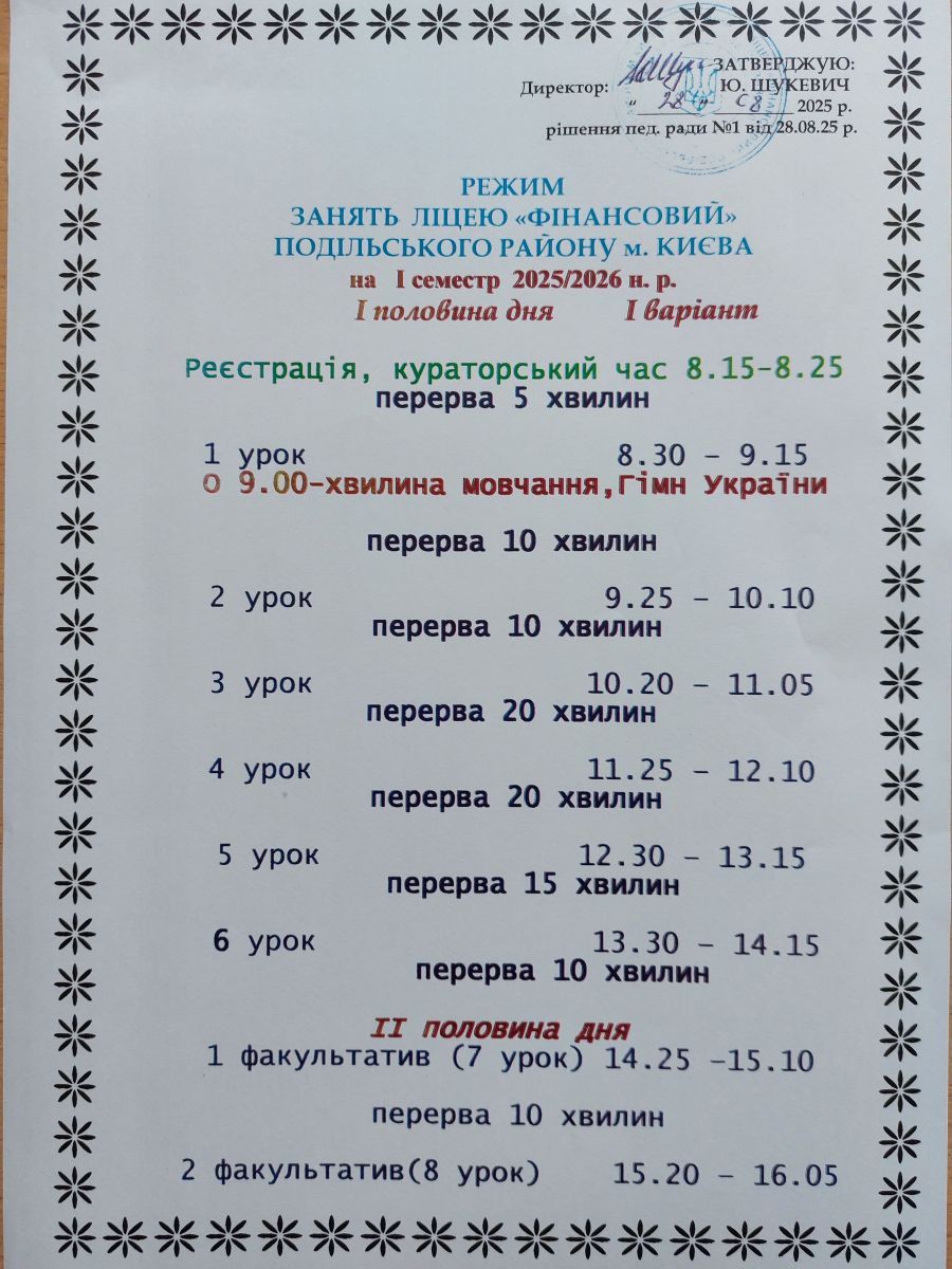 розклад дзвінків 2025/2026